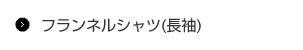 フランネルシャツ(長袖)