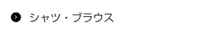 シャツ・ブラウス