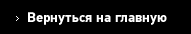 Вернуться на главную