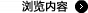 浏览内容