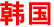 韩国