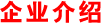 企业介绍