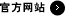 官方网站 