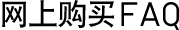 网上购买FAQ