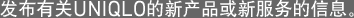 传达有关UNIQLO的新产品或新服务的信息。