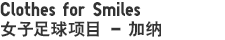 Clothes for Smiles女子足球项目 – 加纳