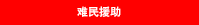 难民援助