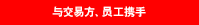 与交易方、员工携手