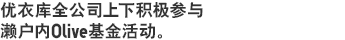 优衣库全公司上下积极参与濑户内Olive基金活动。