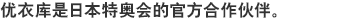 优衣库是日本特奥会的官方合作伙伴。