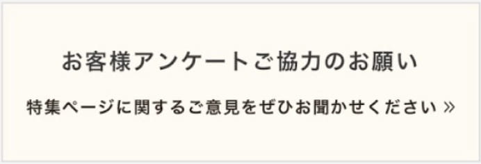 お客様アンケートご協力のお願い