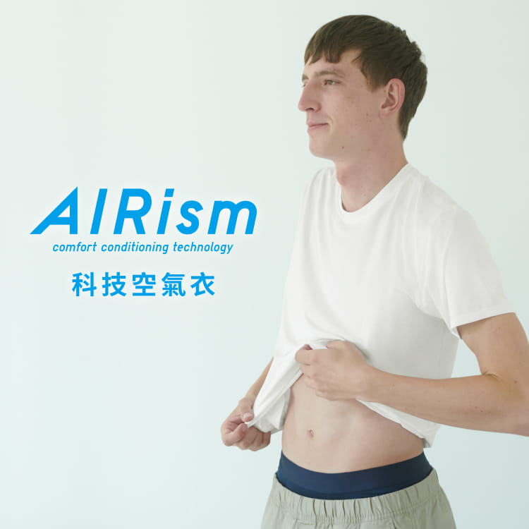 AIRism科技空氣衣