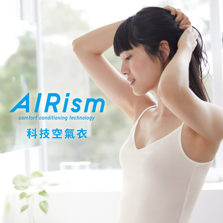 AIRism科技空氣衣