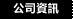 公司資訊