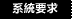 系統要求