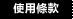 使用條款