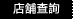 店鋪查詢