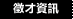 徵才資訊