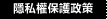隱私權保護政策