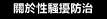 關於性騷擾防治