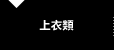 上衣類