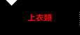 上衣類