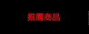 推薦商品