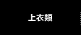 上衣類