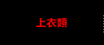 上衣類
