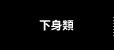 下身類