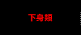 下身類