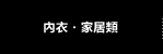 內衣・家居類