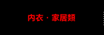 內衣・家居類