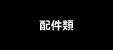 配件類