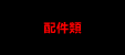 配件類