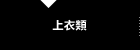 上衣類