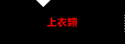 上衣類