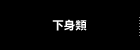 下身類
