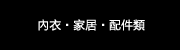 內衣・家居類
