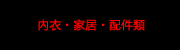 內衣・家居類