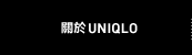 關於UNIQLO