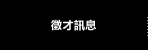 徵才訊息
