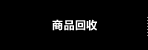 商品回收
