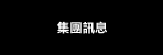 集團訊息
