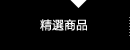 精選商品
