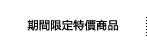 期間限定特價商品