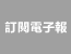 訂閱電子報