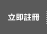 立即註冊
