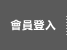 會員登入