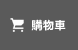 購物車